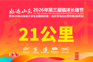 2026年临沭长跑节-长跑21KM