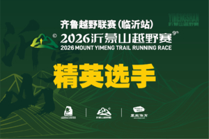 精英选手通道丨2026沂蒙山越野赛