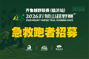急救跑者招募丨2026沂蒙山越野赛