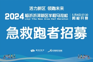 急救跑者招募|2024临沂沂河新区半程马拉松