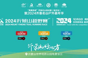 志愿者证书下载｜“勇攀高峰”齐鲁名山挑战赛（临沂站）暨好运山东2024沂蒙山越野赛