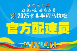 招募｜2025莒马官方配速员招募