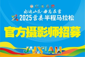 官方摄影师招募｜2025莒马