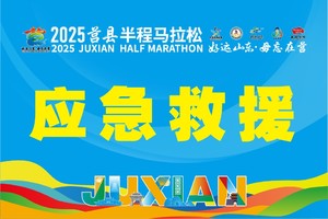 2025莒县半程马拉松应急救援志愿者