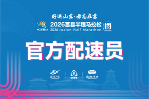 2026莒马丨官方配速员招募