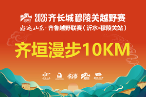 2026齐长城穆陵关越野赛-10KM