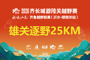 2026齐长城穆陵关越野赛-25KM