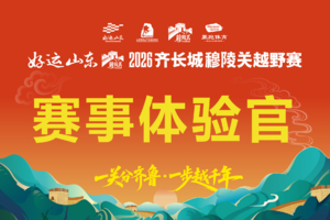 2026齐长城穆陵关越野赛︱体验官招募