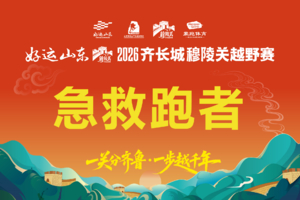 急救跑者招募｜2026齐长城穆陵关越野赛