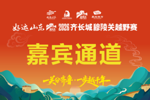 嘉宾通道︱2026齐长城穆陵关越野赛