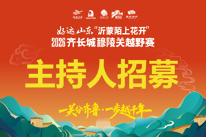 主持人招募︱沂蒙陌上花开2026齐长城穆陵关越野赛