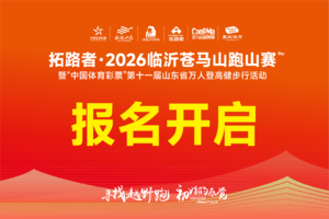 拓路者·2026临沂苍马山跑山赛7KM