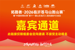 嘉宾通道（仅限特邀）︱拓路者·2026临沂苍马山跑山赛