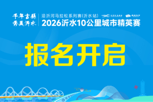 2026沂水10公里城市精英赛