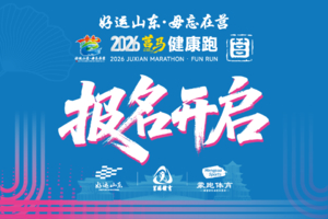 2026莒马健康跑