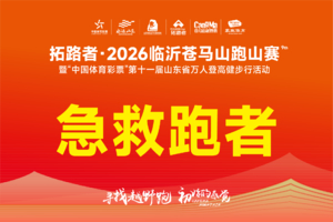 急救跑者招募︱拓路者·2026临沂苍马山跑山赛