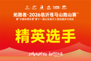 精英选手︱拓路者·2026临沂苍马山跑山赛