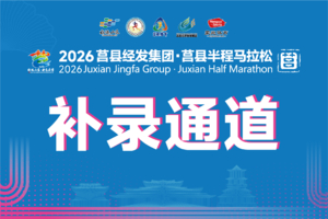补录通道 | 2026莒县经发集团·莒县半程马拉松