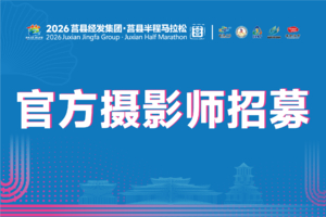 官方摄影师招募|2026莒县经发集团·莒县半程马拉松