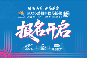 2026莒县半程马拉松