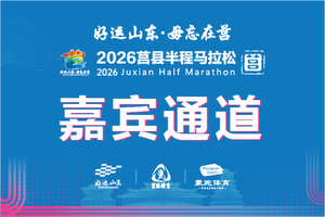 嘉宾通道丨2026莒马