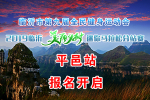 2019临沂美丽乡村迷你马拉松分站赛（平邑站）