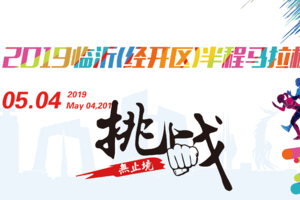 '青春心向党·建功新时代”迷你马拉松