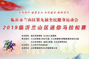 2019兰山迷你马拉松报名开启！ (精英组）