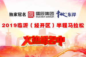 2019临沂半程马拉松