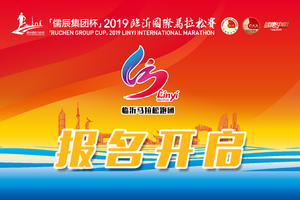2019临沂国际马拉松团报