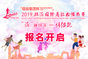 “沂”往情深 · 情侣跑--个人组