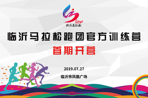 报名丨临沂马拉松跑团跑步训练营首期开课啦！