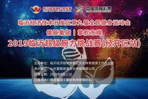 2019临沂超级腕力挑战赛（经开区站）