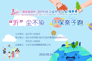 “沂”尘不染 环保亲子跑（11-14岁）