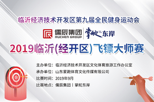 2019临沂(经开区)飞镖大师赛
