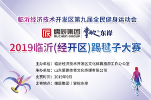 2019临沂（经开区）踢毽子大赛