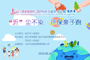 2019临沂马拉松亲子跑志愿者招募