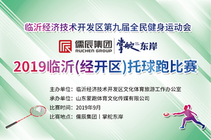2019临沂（经开区）托球跑大赛