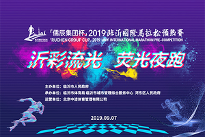 “沂”彩流光·荧光夜跑