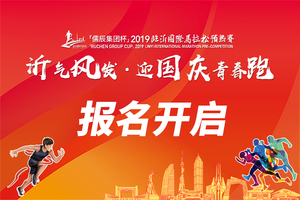 沂气风发.迎国庆青春跑