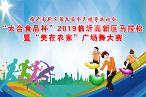 2019临沂高新区马拉松赛