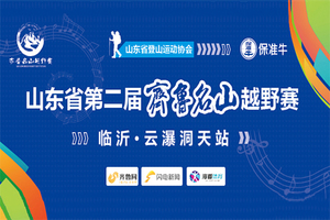 山东第二届齐鲁名山越野赛—临沂站