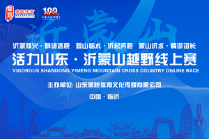 【活动报名】活力山东·沂蒙山越野线上赛
