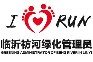 临沂祊河绿化管理员志愿者注册