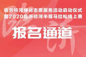 【活动报名】2020临沂祊河半程马拉松线上赛