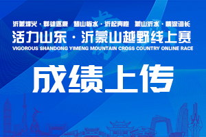 【成绩上传】活力山东·沂蒙山越野线上赛