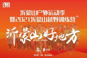 2021沂蒙山越野训练营