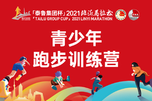 「泰鲁集团杯」2021临沂马拉松训练营（青少年专场）