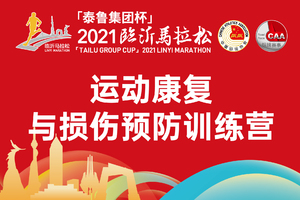 泰鲁集团杯2021临沂马拉松训练营（运动损伤预防及康复）