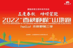 2022“春秋峥嵘”山地跑